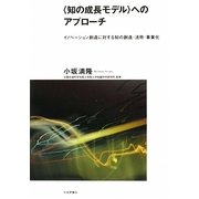 "知の成長モデル"へのアプローチ―イノベーション創造に対する知の創造・活用・事業化 [単行本]