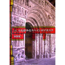 石も夢みるスペインロマネスク [単行本]