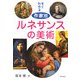 すぐわかる作家別ルネサンスの美術 [単行本]