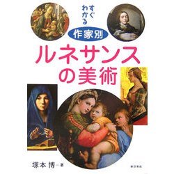 すぐわかる作家別ルネサンスの美術 [単行本]