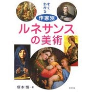 すぐわかる作家別ルネサンスの美術 [単行本]