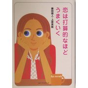 恋は打算的なほどうまくいく(ワニ文庫) [文庫]