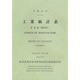 工業統計表 産業編(概要版)〈平成21年〉 [単行本]