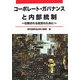 コーポレート・ガバナンスと内部統制―信頼される経営のために [単行本]