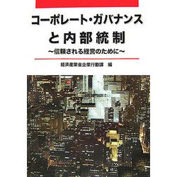 コーポレート・ガバナンスと内部統制―信頼される経営のために [単行本]