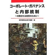コーポレート・ガバナンスと内部統制―信頼される経営のために [単行本]