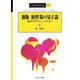 演習場の量子論―基礎から学びたい人のために 新版 (SGC Books) [全集叢書]