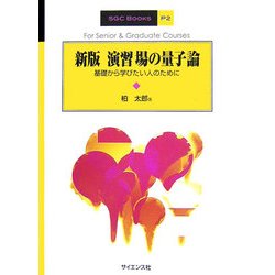 演習場の量子論―基礎から学びたい人のために 新版 (SGC Books) [全集叢書]