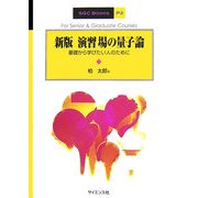 演習場の量子論―基礎から学びたい人のために 新版 (SGC Books) [全集叢書]