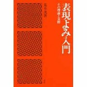 表現よみ入門 [単行本]