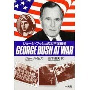 ジョージ・ブッシュ・アット・ウォー－ジョージ・ブッシュの太平洋戦争 [単行本]