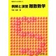 例解と演習 離散数学(情報系のための数学〈3〉) [全集叢書]