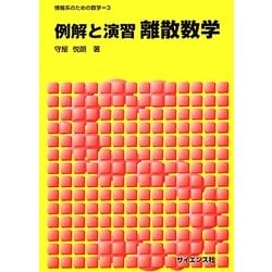 例解と演習 離散数学(情報系のための数学〈3〉) [全集叢書]