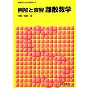 例解と演習 離散数学(情報系のための数学〈3〉) [全集叢書]