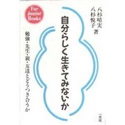 自分らしく生きてみないか―勉強・先生・親・友達とどうつき合うか(For Junior Books) [単行本]