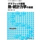 グラフィック講義 熱・統計力学の基礎(ライブラリ物理学グラフィック講義〈4〉) [全集叢書]