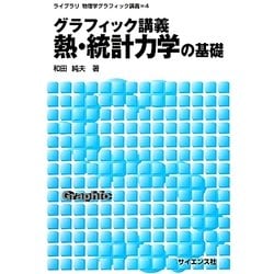 グラフィック講義 熱・統計力学の基礎(ライブラリ物理学グラフィック講義〈4〉) [全集叢書]