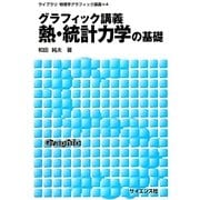 グラフィック講義 熱・統計力学の基礎(ライブラリ物理学グラフィック講義〈4〉) [全集叢書]