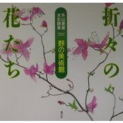 外山康雄水彩画集 折々の花たち―野の美術館 [単行本]
