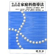 中学校・高等学校家庭科指導法 [単行本]
