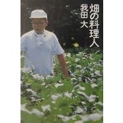 畑の料理人 [単行本]