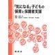 「気になる」子どもの保育と保護者支援 [単行本]