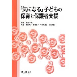 「気になる」子どもの保育と保護者支援 [単行本]