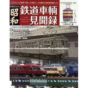 片野正巳の昭和鉄道車輌見聞録－イラストと写真で楽しむ懐かしき昭和の鉄道車輌たち（NEKO MOOK 1630） [ムックその他]