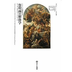 祭壇画の解体学―サッセッタからティントレットへ(イメージの探検学〈2〉) [単行本]