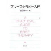ブリーフセラピー入門 [単行本]