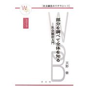 部分を調べて全体を知る―社会統計入門(早稲田社会学ブックレット―社会調査のリテラシー〈4〉) [全集叢書]