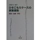 ひきこもりケースの家族援助―相談・治療・予防 [単行本]