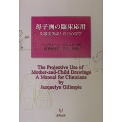母子画の臨床応用―対象関係論と自己心理学 [単行本]