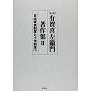 有賀喜左衞門著作集　　日本家族制度と小作制度　下<2> 第2版 (有賀喜左衞門著作集) [全集叢書]