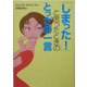 「しまった!」と思ったときのとっさの一言(ワニ文庫) [文庫]