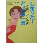 「しまった!」と思ったときのとっさの一言(ワニ文庫) [文庫]