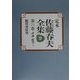 定本 佐藤春夫全集〈第25巻〉評論・随筆(7) [全集叢書]