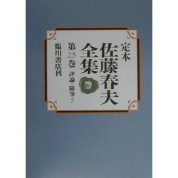 ヨドバシ.com - 定本 佐藤春夫全集〈第25巻〉評論・随筆(7) [全集叢書