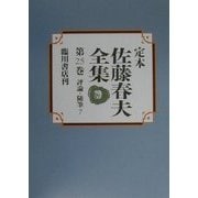定本 佐藤春夫全集〈第25巻〉評論・随筆(7) [全集叢書]