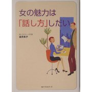 女の魅力は「話し方」しだい(ワニ文庫) [文庫]