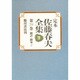 翻訳・翻案〈2〉(定本 佐藤春夫全集〈第29巻〉) [全集叢書]