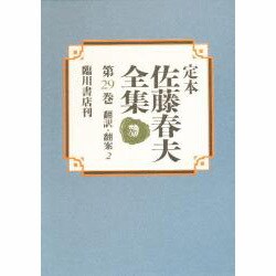 翻訳・翻案〈2〉(定本 佐藤春夫全集〈第29巻〉) [全集叢書]