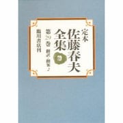 翻訳・翻案〈2〉(定本 佐藤春夫全集〈第29巻〉) [全集叢書]