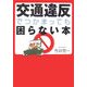 交通違反でつかまっても困らない本(ワニ文庫) [文庫]