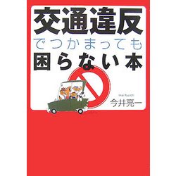 交通違反でつかまっても困らない本(ワニ文庫) [文庫]