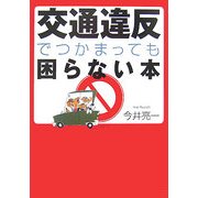 交通違反でつかまっても困らない本(ワニ文庫) [文庫]