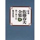定本佐藤春夫全集 第36巻 [全集叢書]