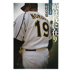 敵は我に在り〈上巻〉 新装版 (ワニ文庫) [文庫]