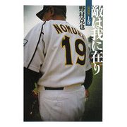 敵は我に在り〈上巻〉 新装版 (ワニ文庫) [文庫]