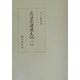 近江祭礼風土記 正・続全二冊 復刻版 [単行本]